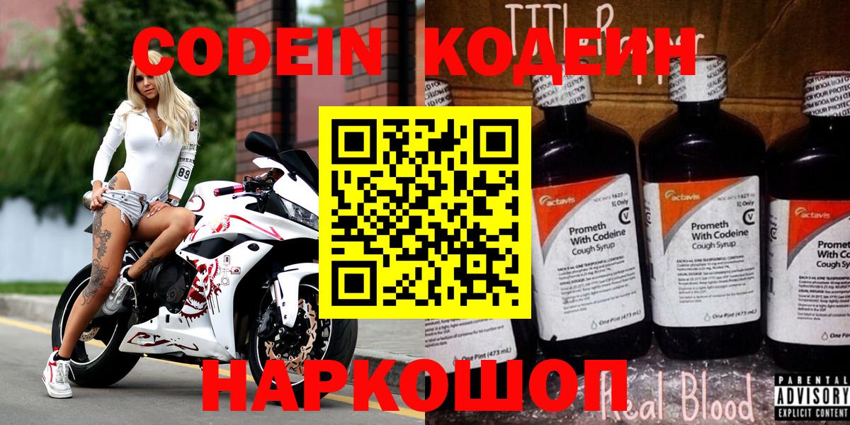 Codein напиток Lean (лин)  Вход с VPN  Россошь 